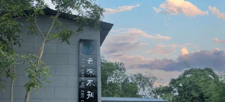 云深不知处酒店(天府机场店)图片