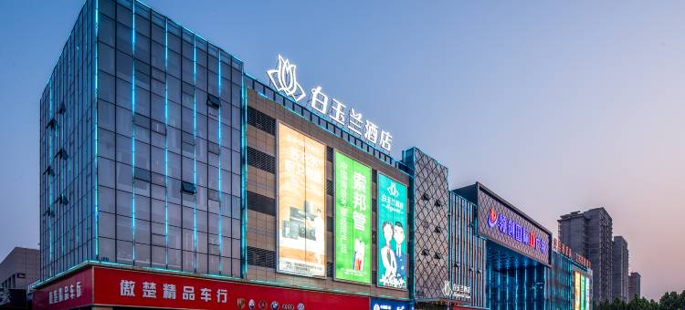 白玉兰酒店(沛县领创国际广场南环路店)图片