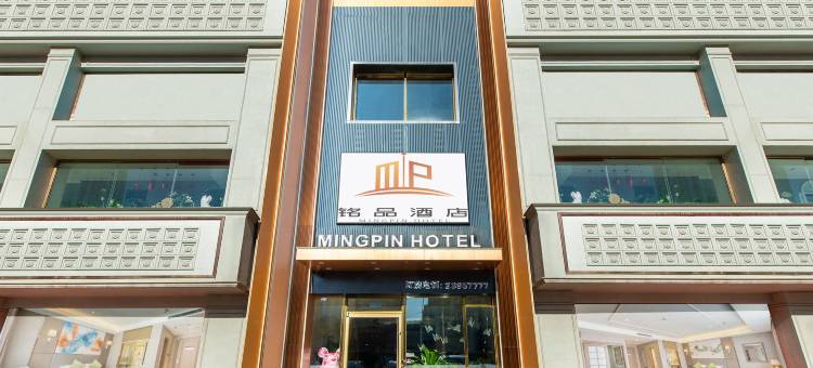 铭品酒店(沈阳长白万象汇店)图片