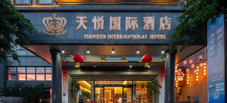 赣州天悦国际酒店(赣县区汽车站人民广场店)图片