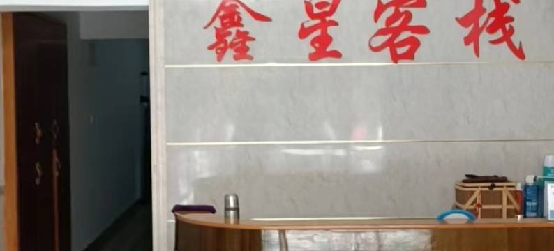 慈利鑫星客栈图片