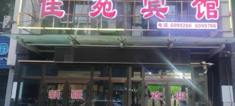 沙湾佳苑宾馆图片