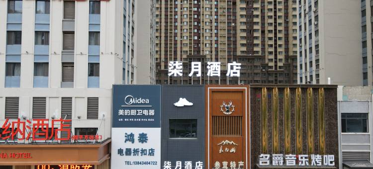 柒月酒店(四平万达广场店)图片