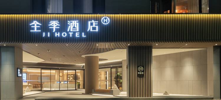 全季酒店(温州仰义店)图片