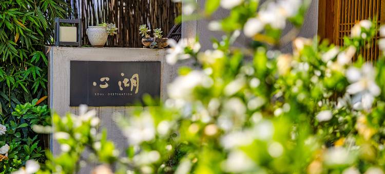 十堰心湖民宿图片