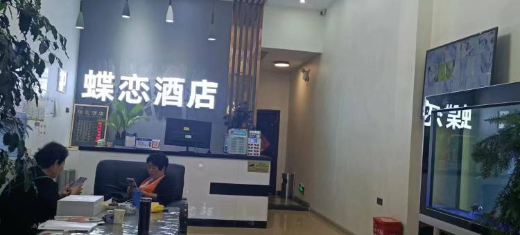 昭通蝶恋酒店图片