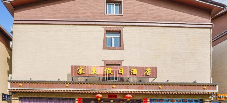 寨美假日民宿图片