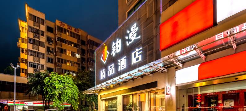 铂漫精品酒店(佛山南海区千灯湖店)图片