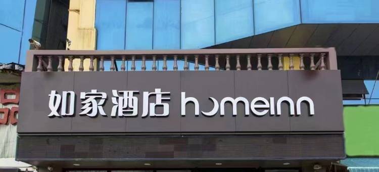 如家酒店neo(临沂大学汽车站店)图片