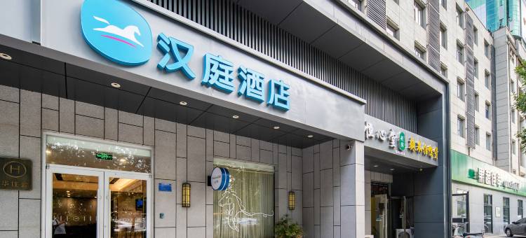 汉庭酒店(石家庄和平东路织音1953店)图片