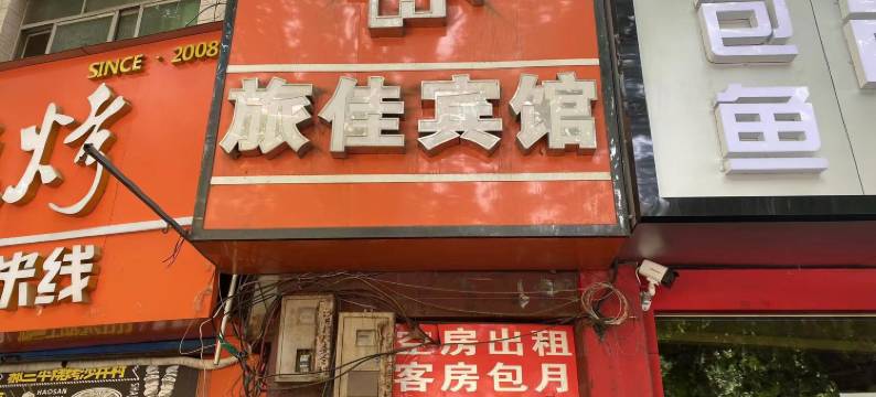 西安旅佳宾馆(太白南路地铁站店)图片