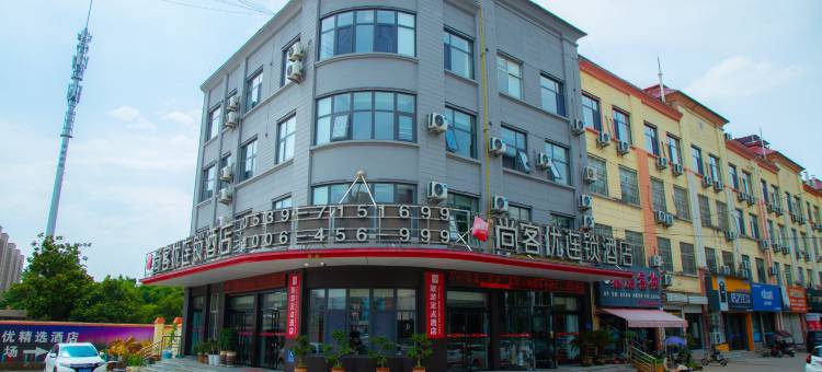 尚客优酒店(郯城汽车站店)图片
