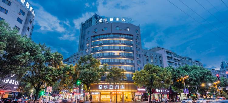 星华庭酒店(丽水高铁站店)图片