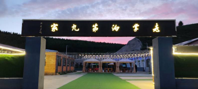 星梦·云上草原休闲露营民宿(老掌沟村店)图片