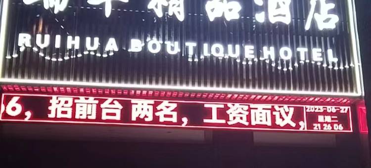 瑞华精品酒店(上饶赣东北乐园月亮湾汽车城店)图片