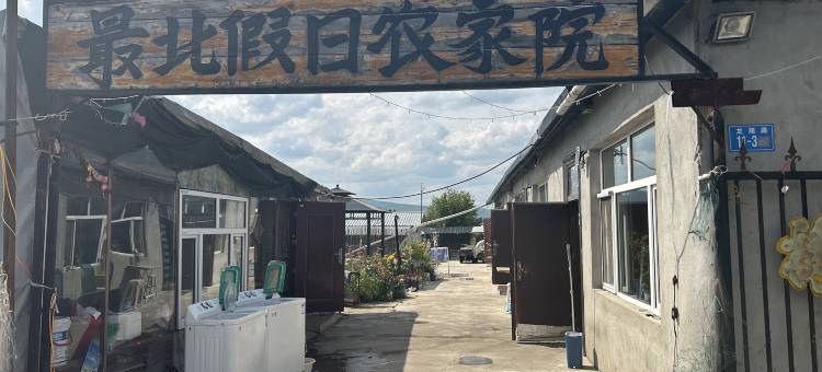 最北假日农家院图片