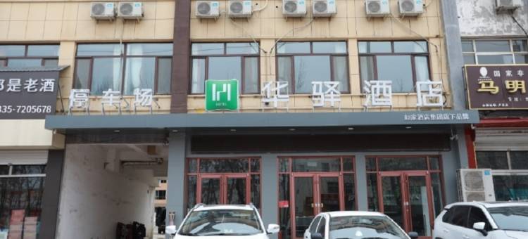 如家华驿酒店(秦皇岛卢龙县店)图片