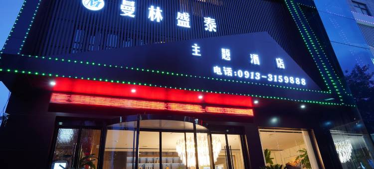 曼林盛泰主题酒店图片