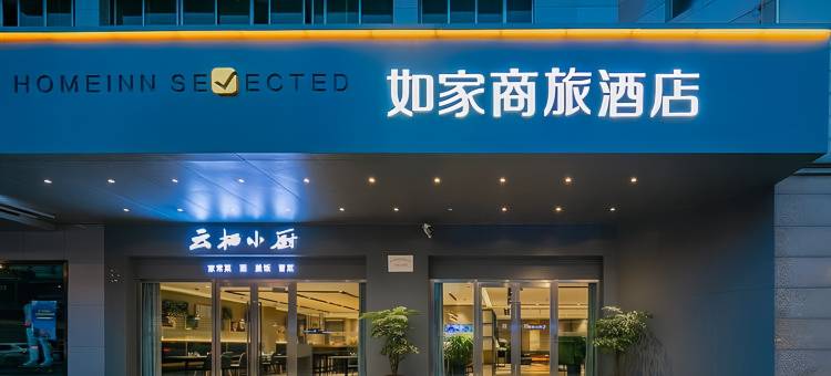 如家商旅酒店(成都宽窄巷子抚琴地铁站店)图片