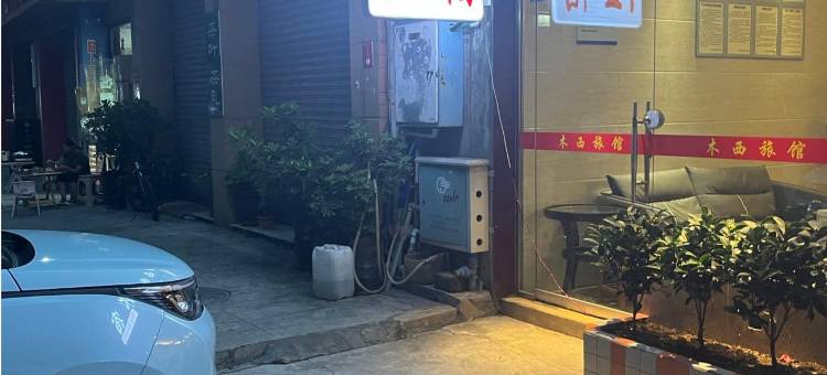 乐山木西民宿(乐山新广场嘉兴路美食街店)图片