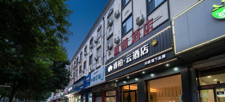 如家睿柏·云酒店(辛集市电视塔店)图片