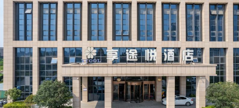 同赢· 享途悦酒店(郑州大学南路店)图片