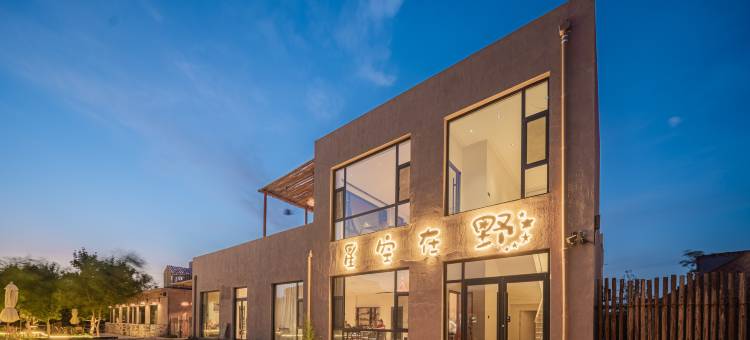 星空在野酒店图片