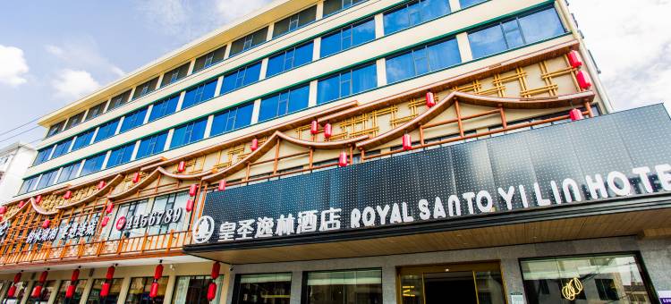 皇圣逸林酒店(涟源汽车站地下商业街店)图片