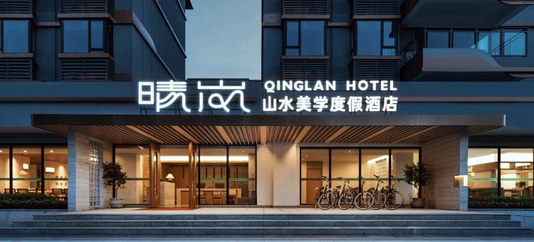 晴岚山水美学度假酒店(桂海晴岚店)图片