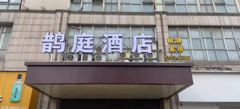 无锡鹊庭酒店(梅里古镇店)图片