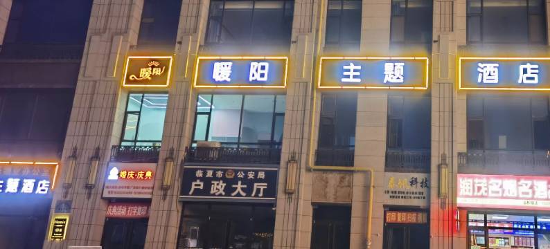 临夏暖阳酒店图片