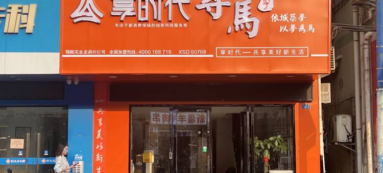 广州寻马院子(龙洞步行街植物园地铁站店)图片