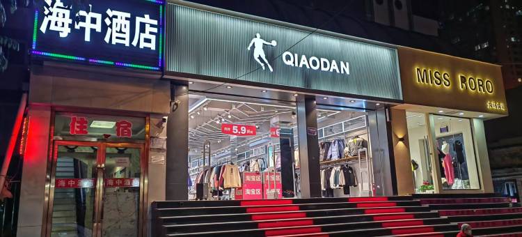 海中酒店(下元商贸城店)图片