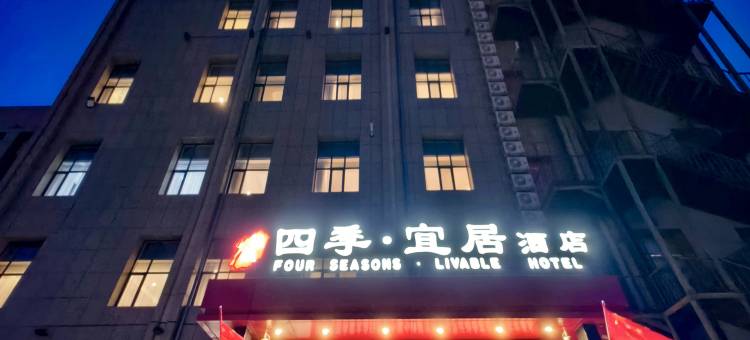 四季·宜居酒店(乌兰察布古城草原皮都集宁国际皮革城店)图片