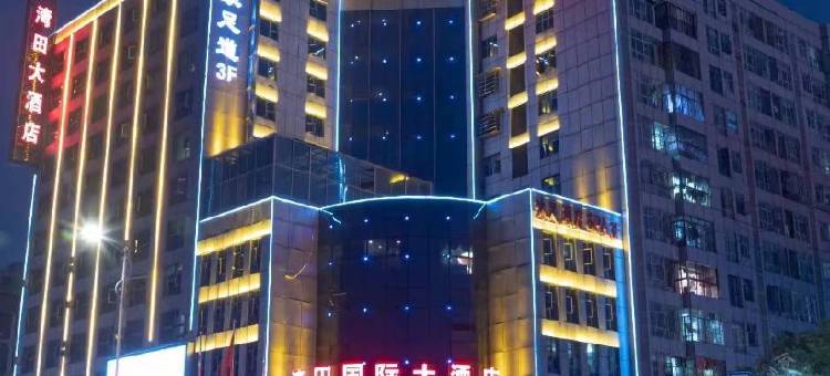 湾田国际大酒店(邵阳北塔区政府状元小学店)图片