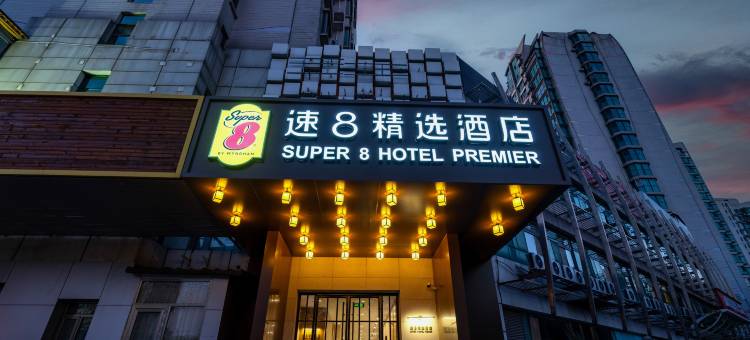 速8精选酒店(北京北站西直门地铁站店)图片