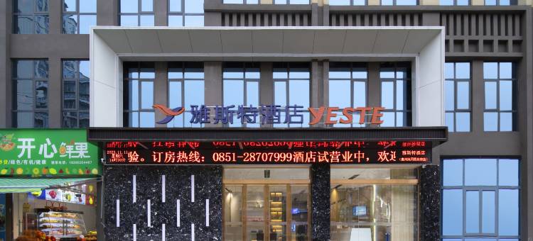 雅斯特酒店(凤冈县政府店)图片