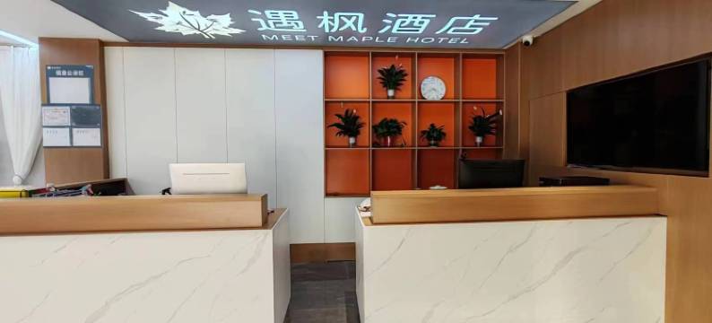 遇枫酒店(石家庄和平西路店)图片