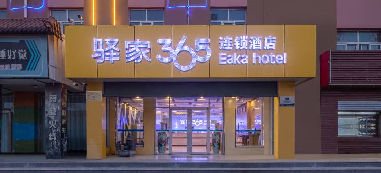 驿家365连锁酒店(献县汽车站店)图片
