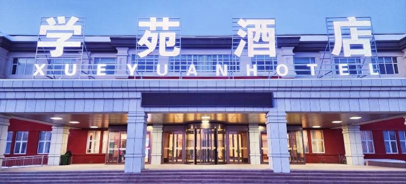 可可托海镇学苑酒店图片