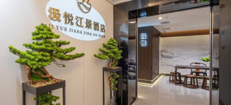 汲悦江景民宿(武汉汉口江滩黎黄陂路店)图片