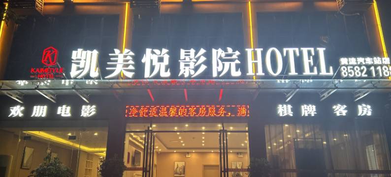 乐东凯美悦影院酒店(黄流车站店)图片