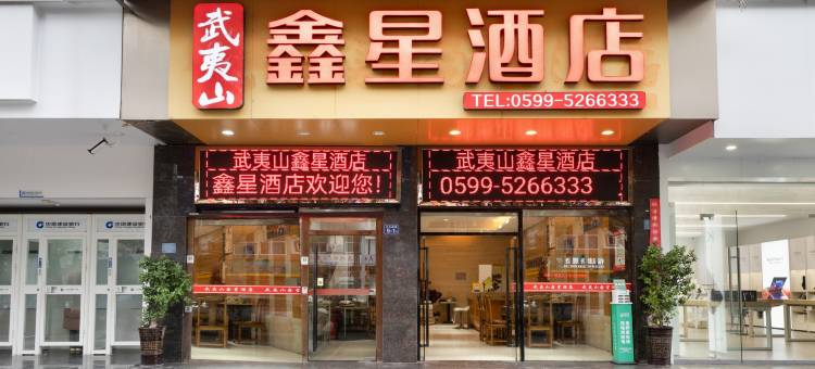 武夷山鑫星酒店(武夷山印象大红袍店)图片