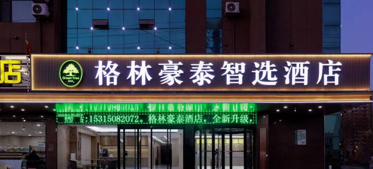 格林豪泰智选酒店(平邑蒙阳路家成店)图片