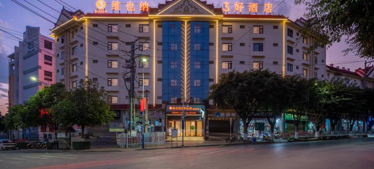 维也纳3好酒店(西双版纳勐海勐巴拉国际度假区景管路店)图片