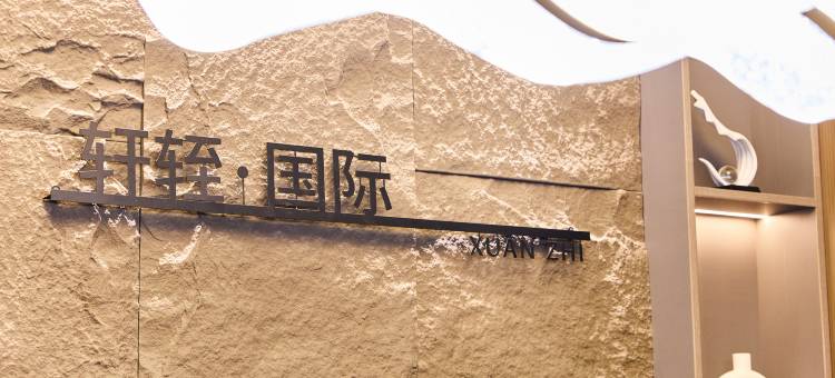 轩轾国际酒店(揭阳潮汕机场店)图片