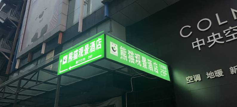熊猫观景酒店(春熙路地铁站店)图片