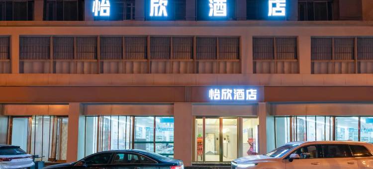 怡欣酒店(西安大差市地铁站第四医院店)图片