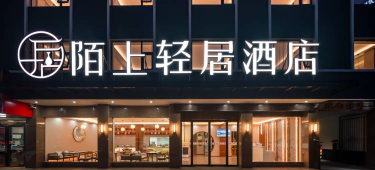 陌上轻居酒店(项城迎宾大道瑞元广场店)图片