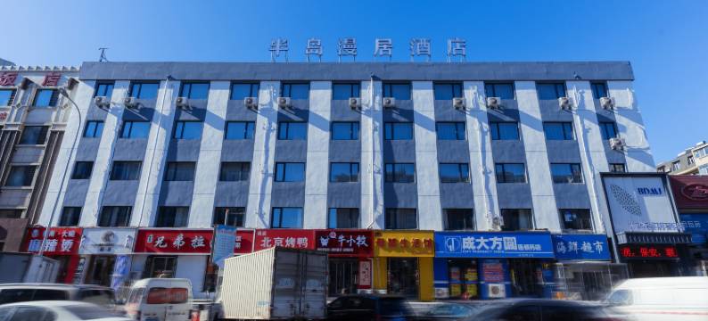 半岛漫居酒店(大连周水子国际机场店)图片